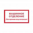 Знак (плакат) "Машинное помещение лифта"