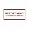 Знак (плакат) &amp;quot;Осторожно! Оборудование в работе&amp;quot;
