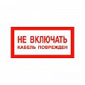 Знак &amp;quot;НЕ ВКЛЮЧАТЬ кабель поврежден&amp;quot;