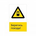 Знак NT-19 &amp;quot;Берегись поезда!&amp;quot;