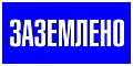Знак (плакат) "Заземлено"