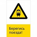 Знак NT-19 &amp;quot;Берегись поезда!&amp;quot;