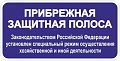 Знак &amp;quot;Прибрежная защитная полоса&amp;quot;