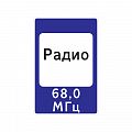 7.15 "Зона приема радиостанции, передающей информацию о дорожном движении"